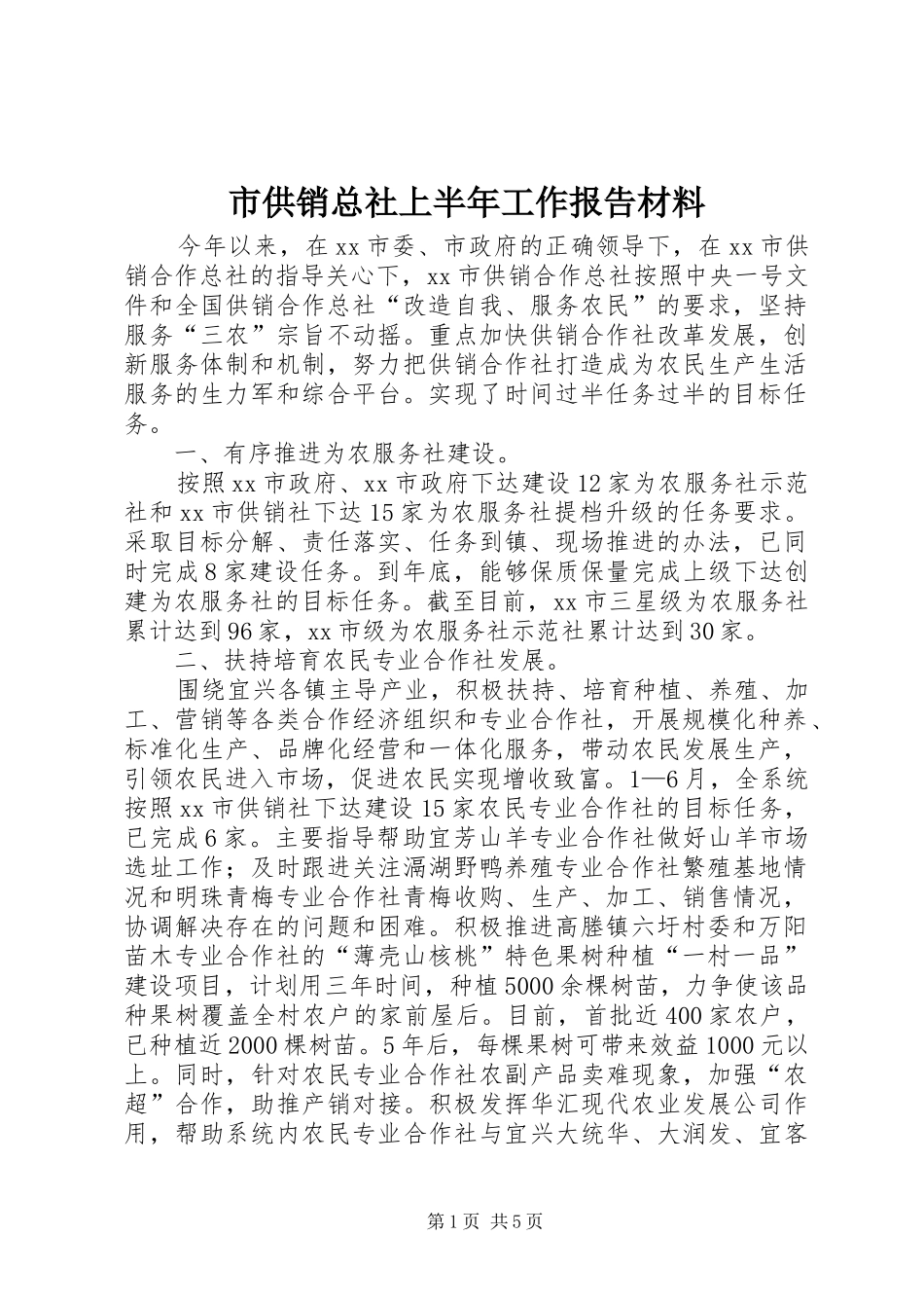 市供销总社上半年工作报告材料_第1页
