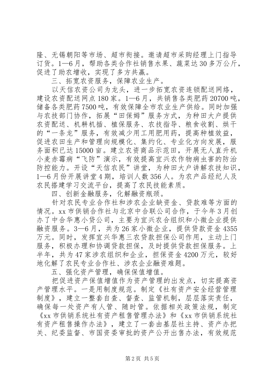 市供销总社上半年工作报告材料_第2页