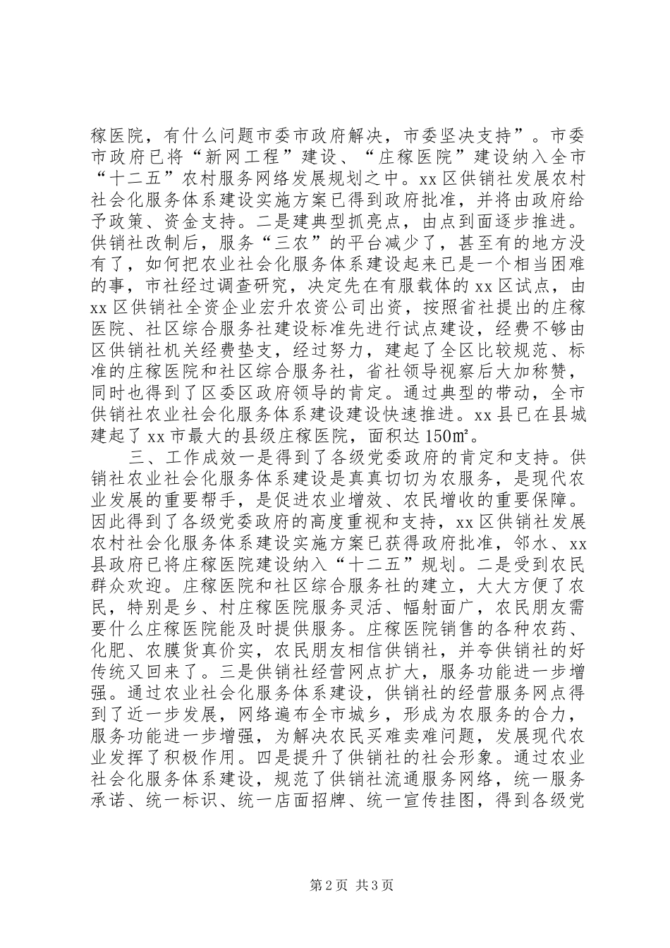 市供销合作社关于农业社会化服务体系建设情况汇报_第2页