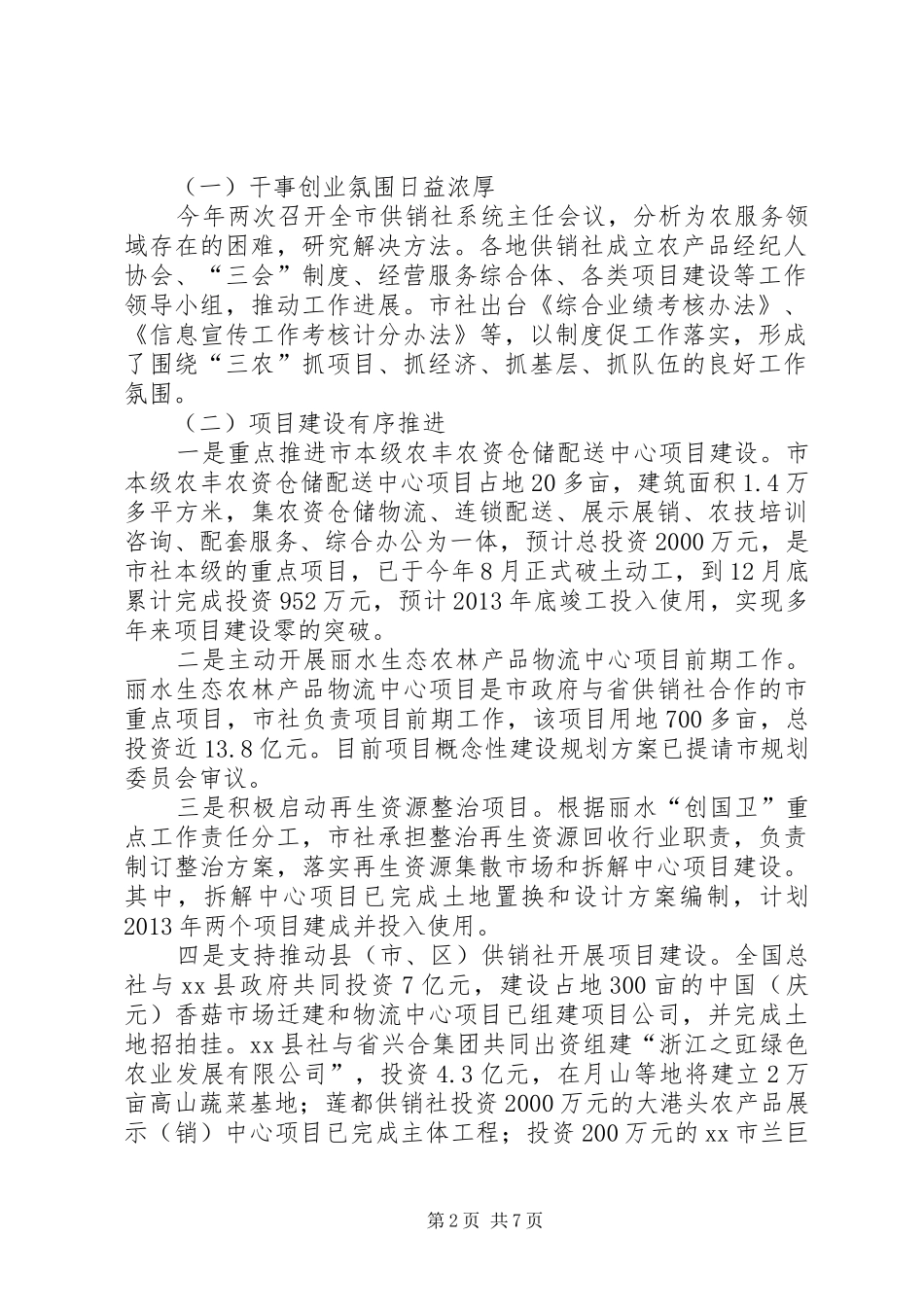 市供销合作社工作报告_第2页