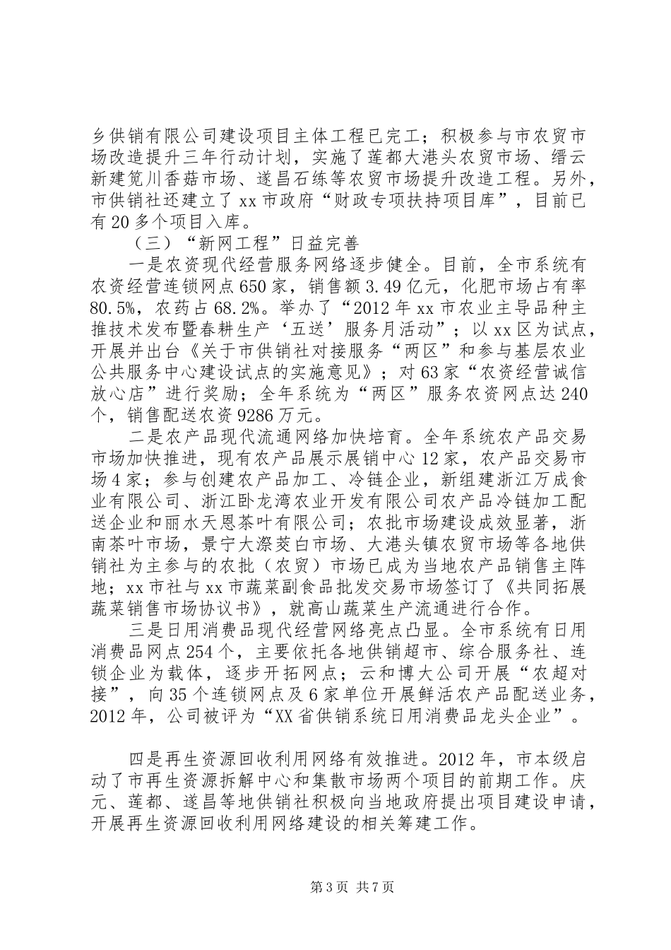 市供销合作社工作报告_第3页