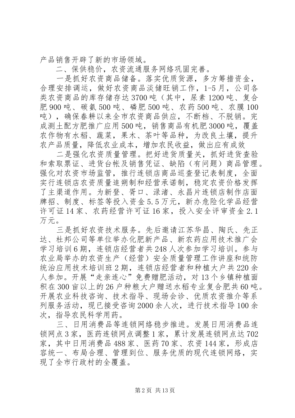 市供销合作社上半年工作报告_第2页