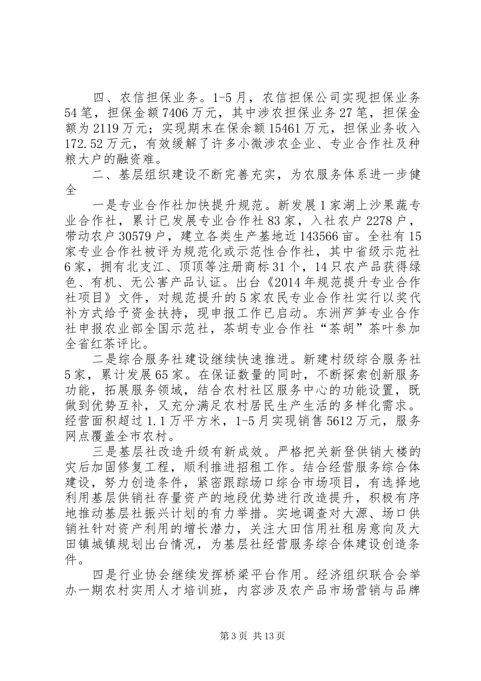 市供销合作社上半年工作报告_第3页