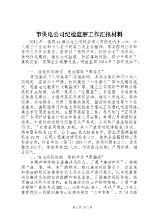 市供电公司纪检监察工作汇报材料