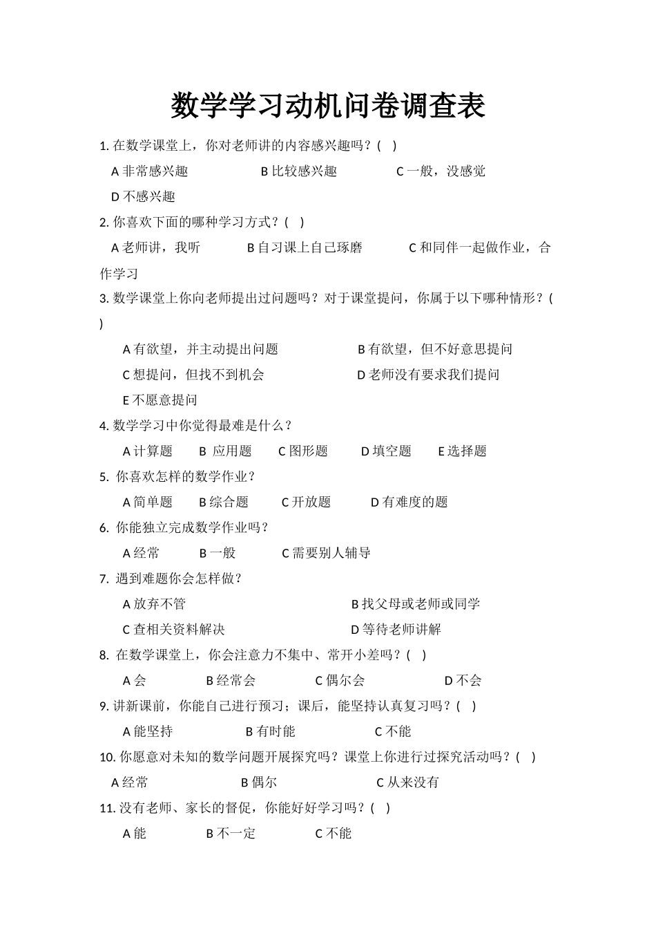 数学学习动机问卷调查表_第1页