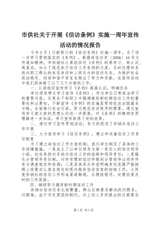 市供社关于开展《信访条例》实施一周年宣传活动的情况报告