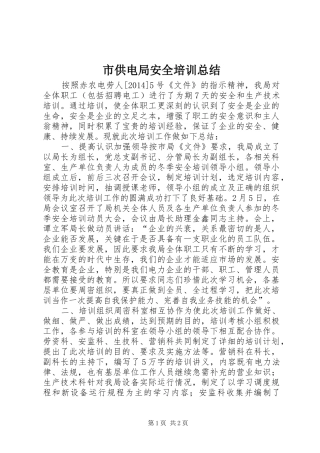 市供电局安全培训总结