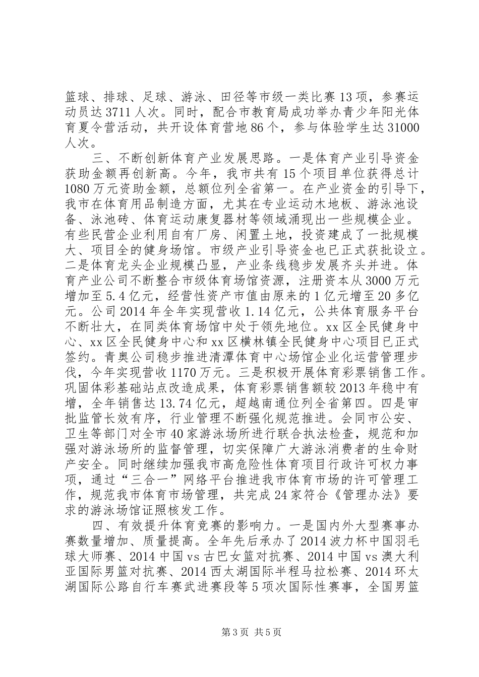 市体育局年度工作报告材料_第3页