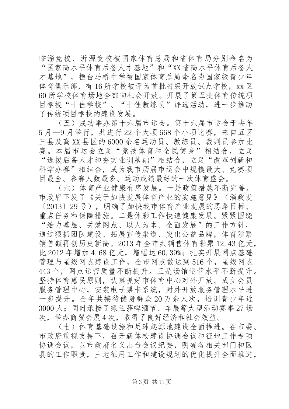 市体育局工作情况汇报_第3页