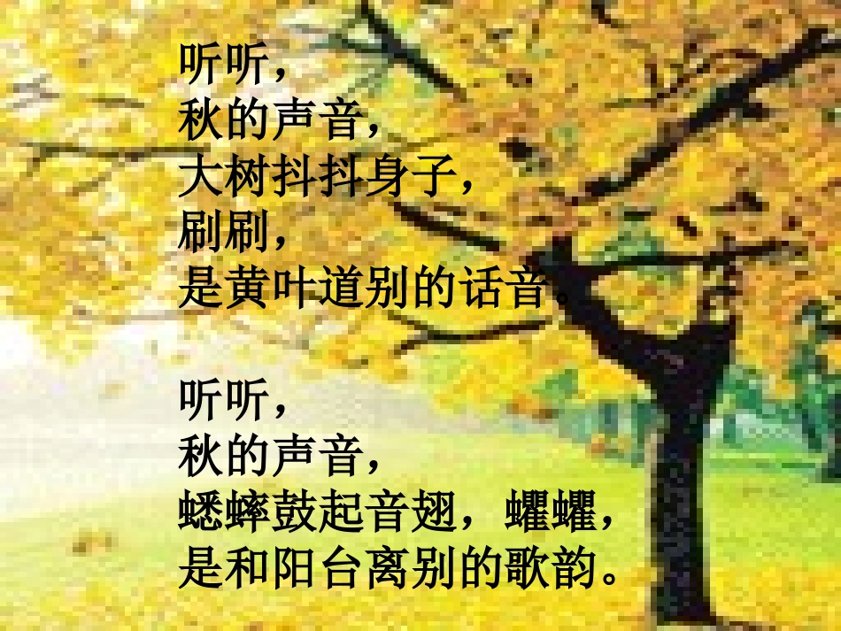 (长春版)三年级语文上册课件_我们去听秋的声音_2_第3页