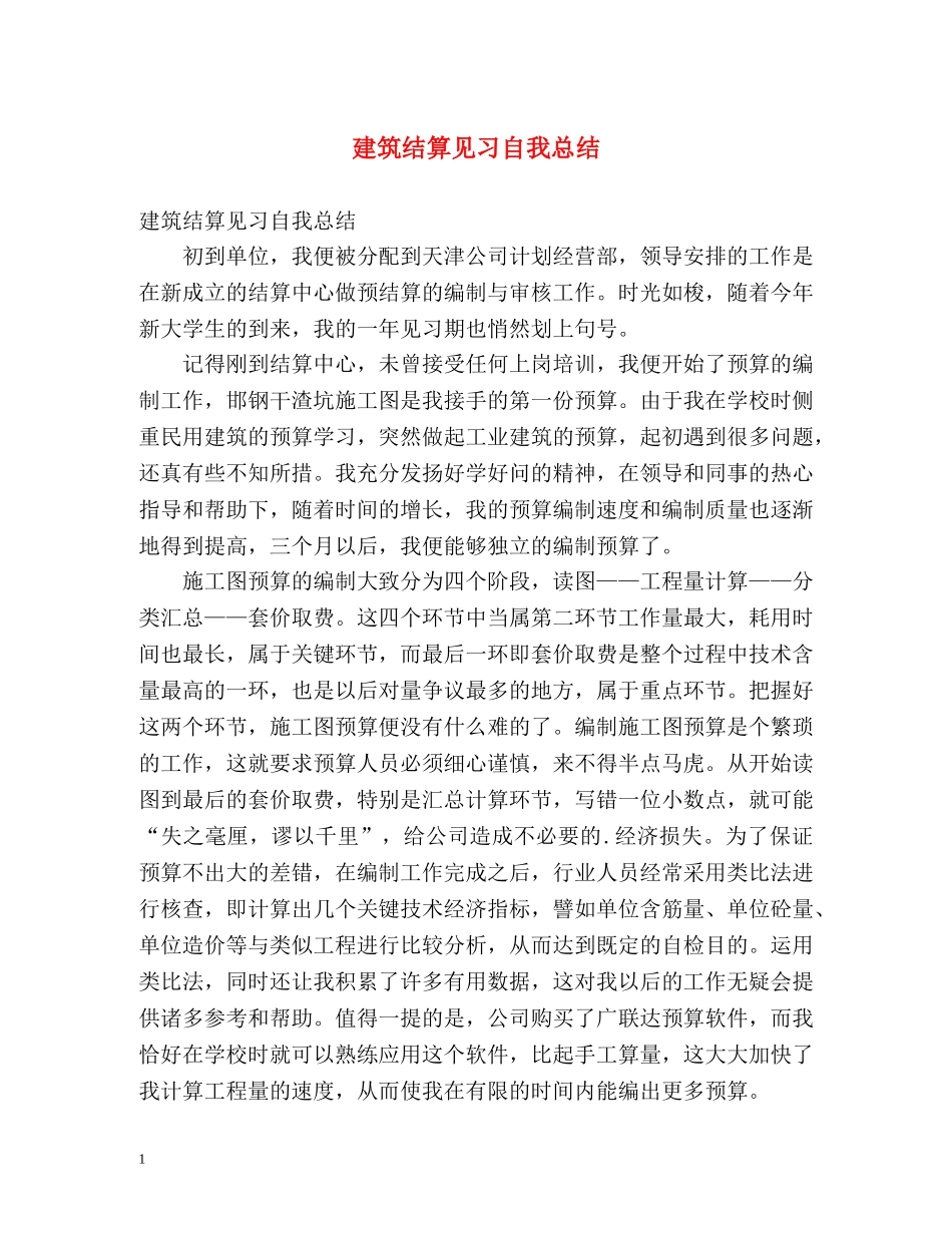 建筑结算见习自我总结 _第1页