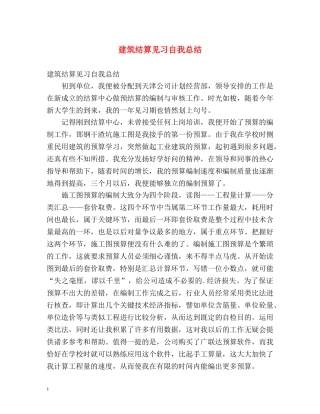 建筑结算见习自我总结 