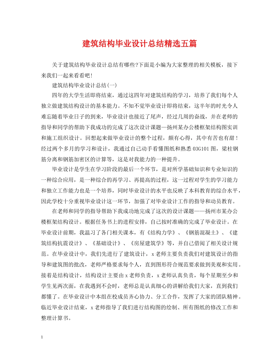 建筑结构毕业设计总结精选五篇 _第1页