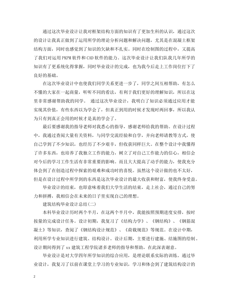 建筑结构毕业设计总结精选五篇 _第2页