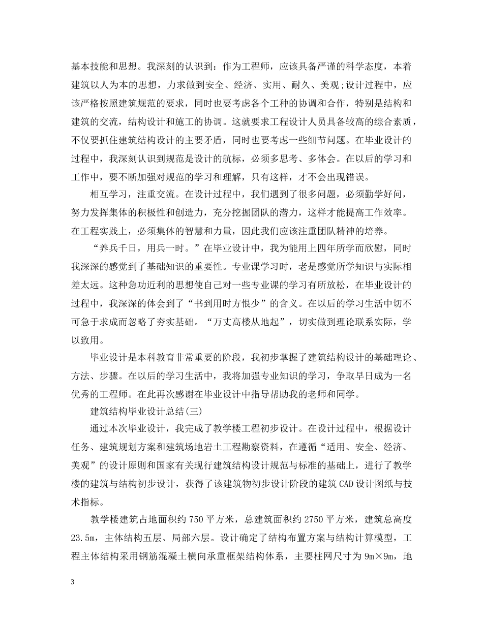 建筑结构毕业设计总结精选五篇 _第3页