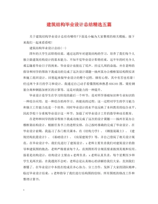 建筑结构毕业设计总结精选五篇 