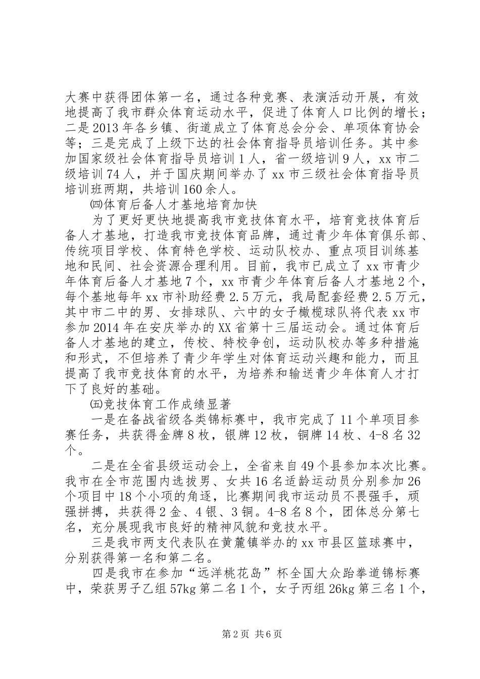 市体育局年度工作报告_第2页