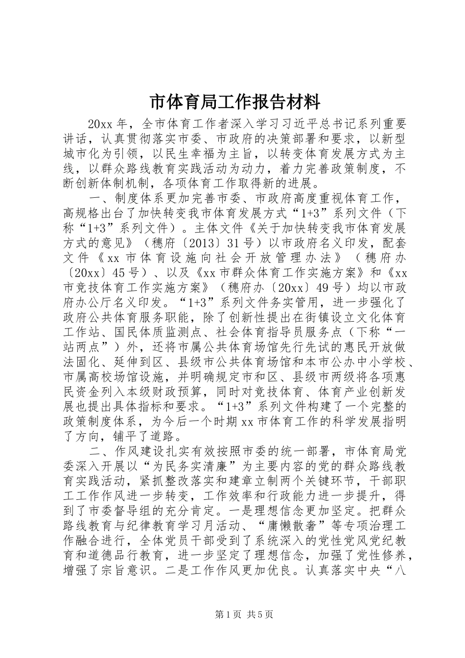 市体育局工作报告材料_第1页