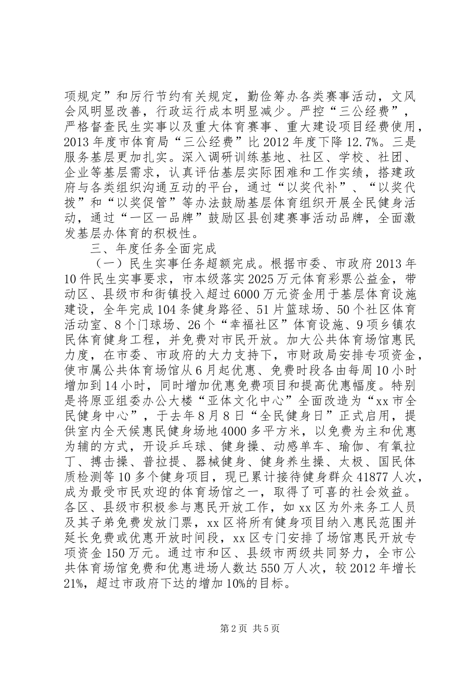 市体育局工作报告材料_第2页