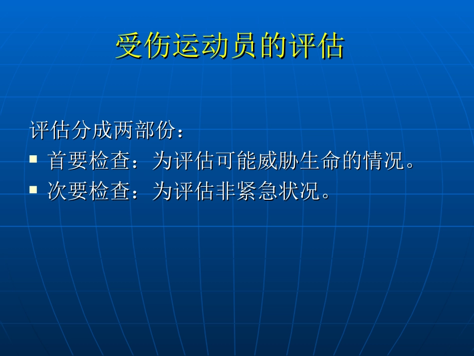 运动伤害的评估与急救措施_第2页