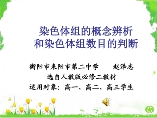染色体组的概念辨析和染色体组数目的判断