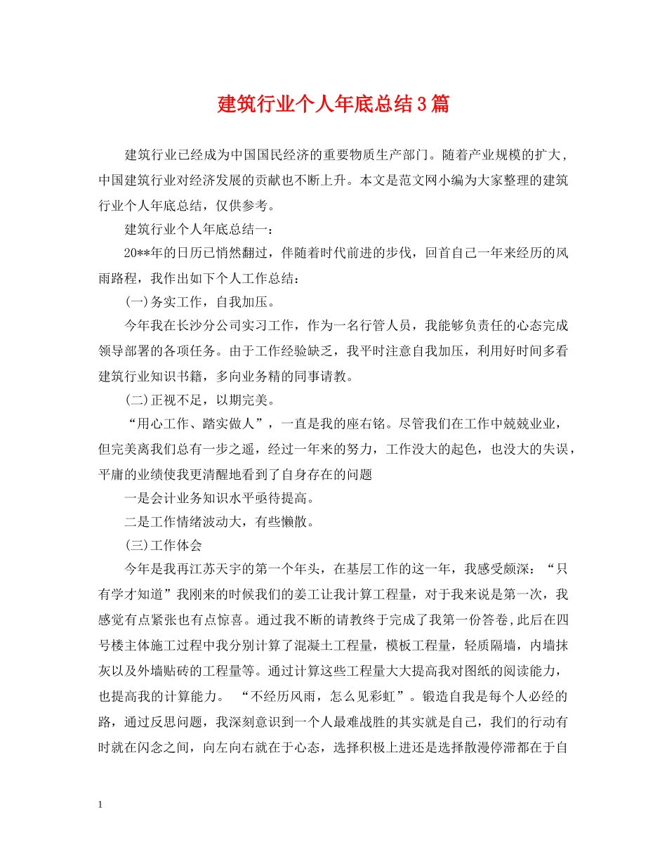 建筑行业个人年底总结3篇 _第1页