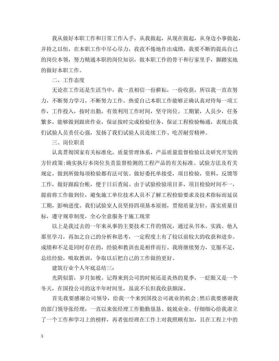 建筑行业个人年底总结3篇 _第3页