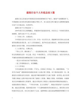 建筑行业个人年底总结3篇 