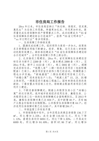 市住房局工作报告