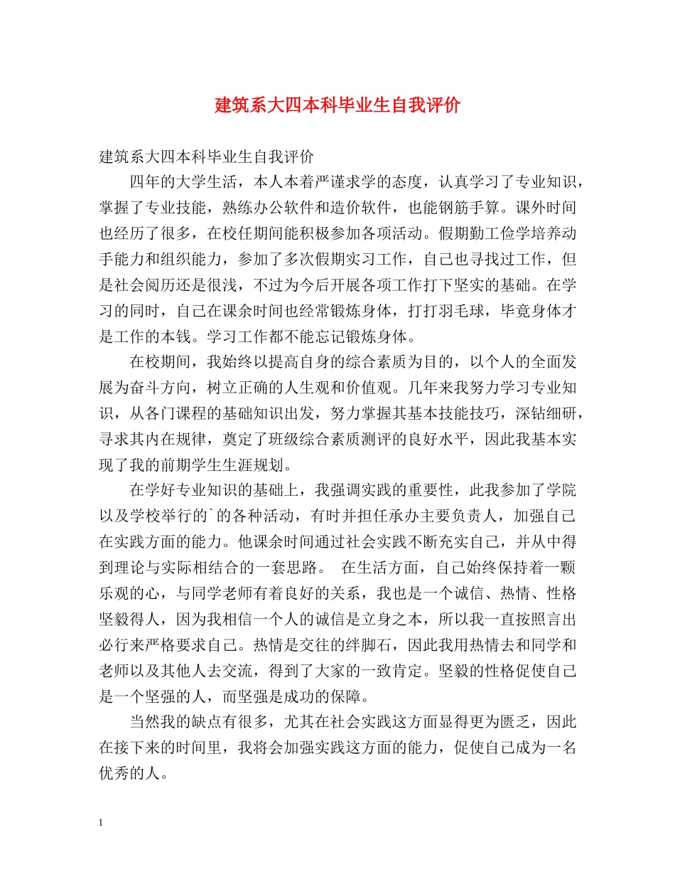 建筑系大四本科毕业生自我评价 _第1页