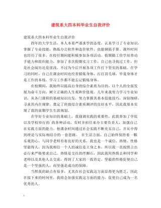 建筑系大四本科毕业生自我评价 