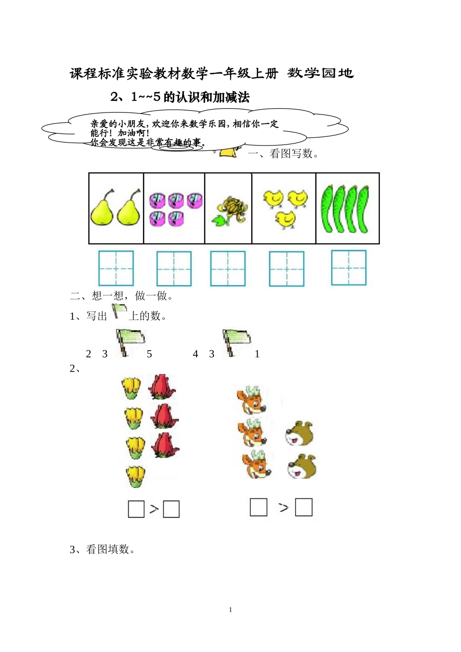 人教版新课程实验教材数学一年级上册第三单元1-5的认识和加减法单元课堂练习_第1页