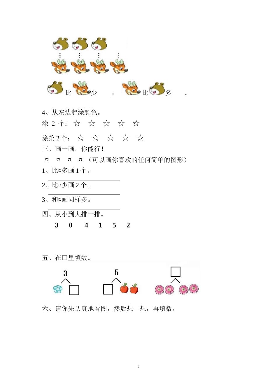 人教版新课程实验教材数学一年级上册第三单元1-5的认识和加减法单元课堂练习_第2页