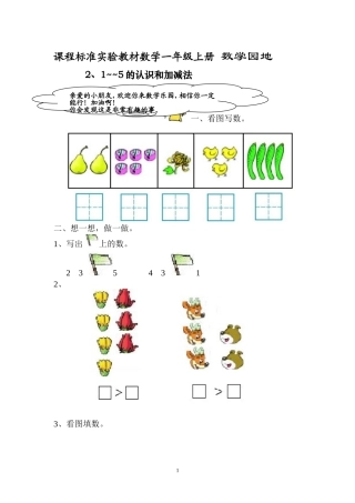 人教版新课程实验教材数学一年级上册第三单元1-5的认识和加减法单元课堂练习