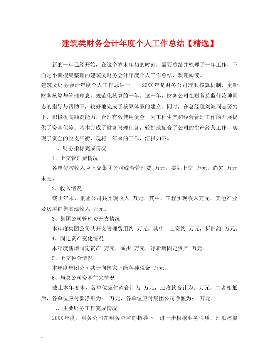 建筑类财务会计年度个人工作总结【精选】 _第1页