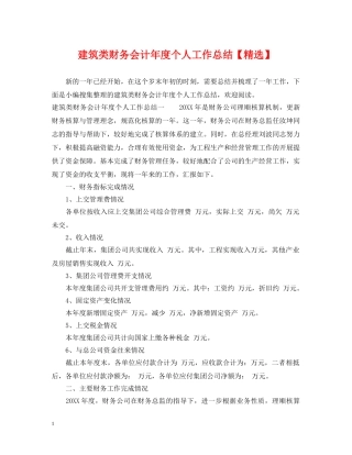 建筑类财务会计年度个人工作总结【精选】 