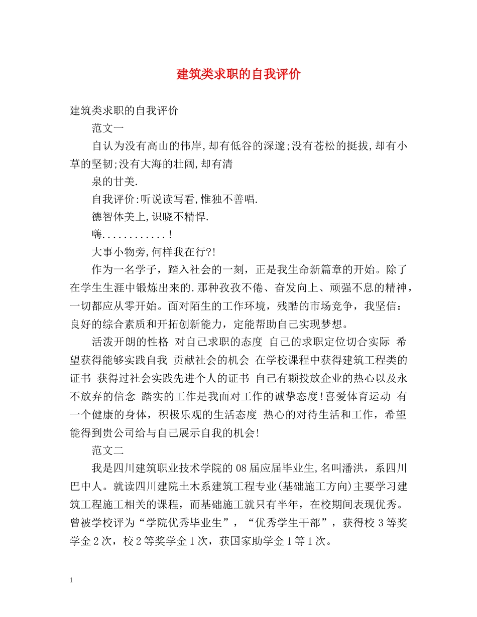 建筑类求职的自我评价 _第1页