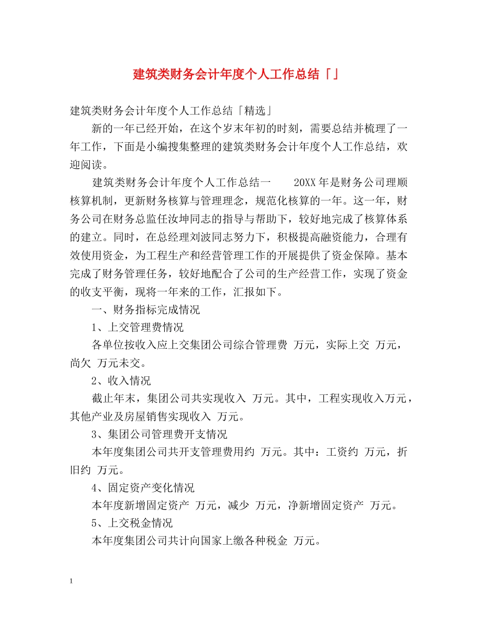 建筑类财务会计年度个人工作总结「」 _第1页