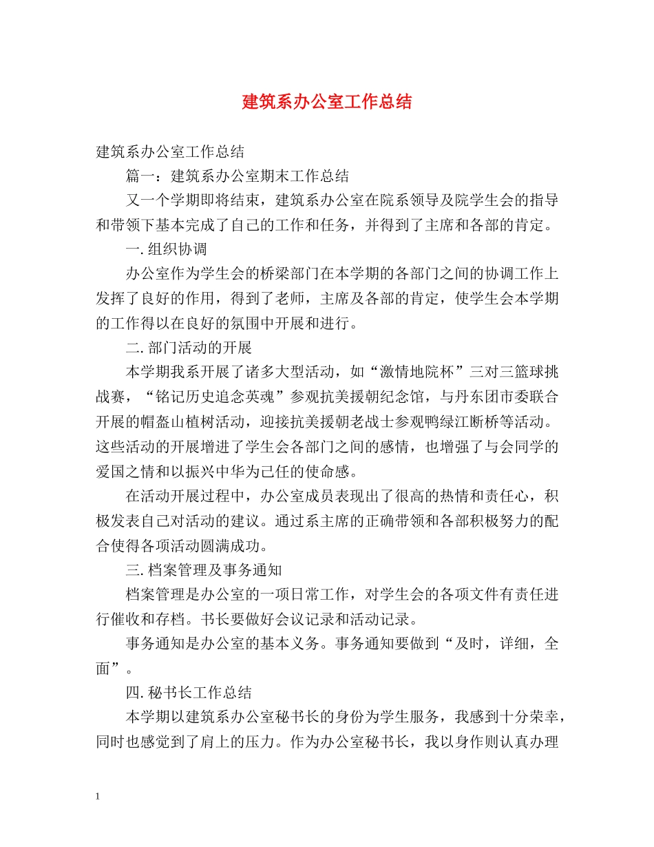 建筑系办公室工作总结 _第1页
