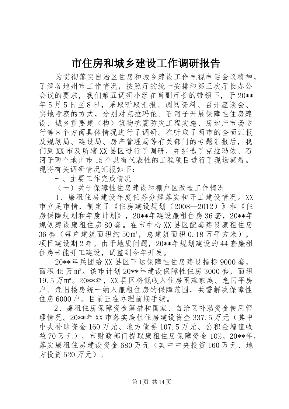 市住房和城乡建设工作调研报告_第1页