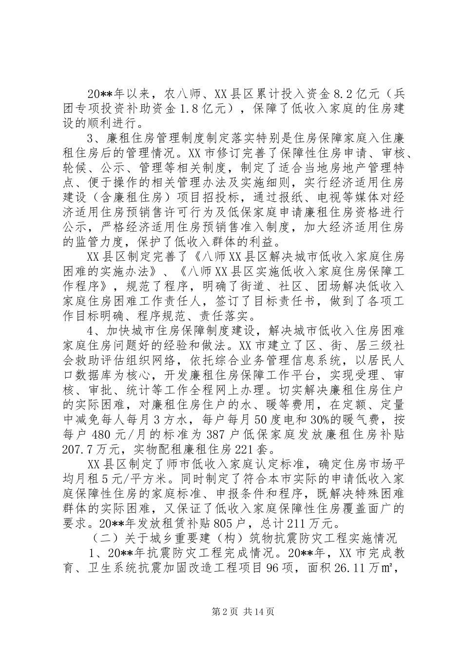 市住房和城乡建设工作调研报告_第2页