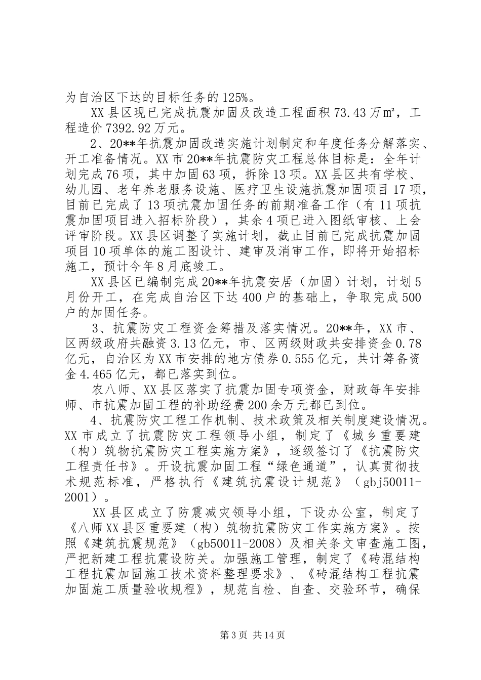 市住房和城乡建设工作调研报告_第3页