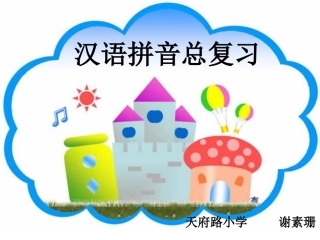 汉语拼音总复习