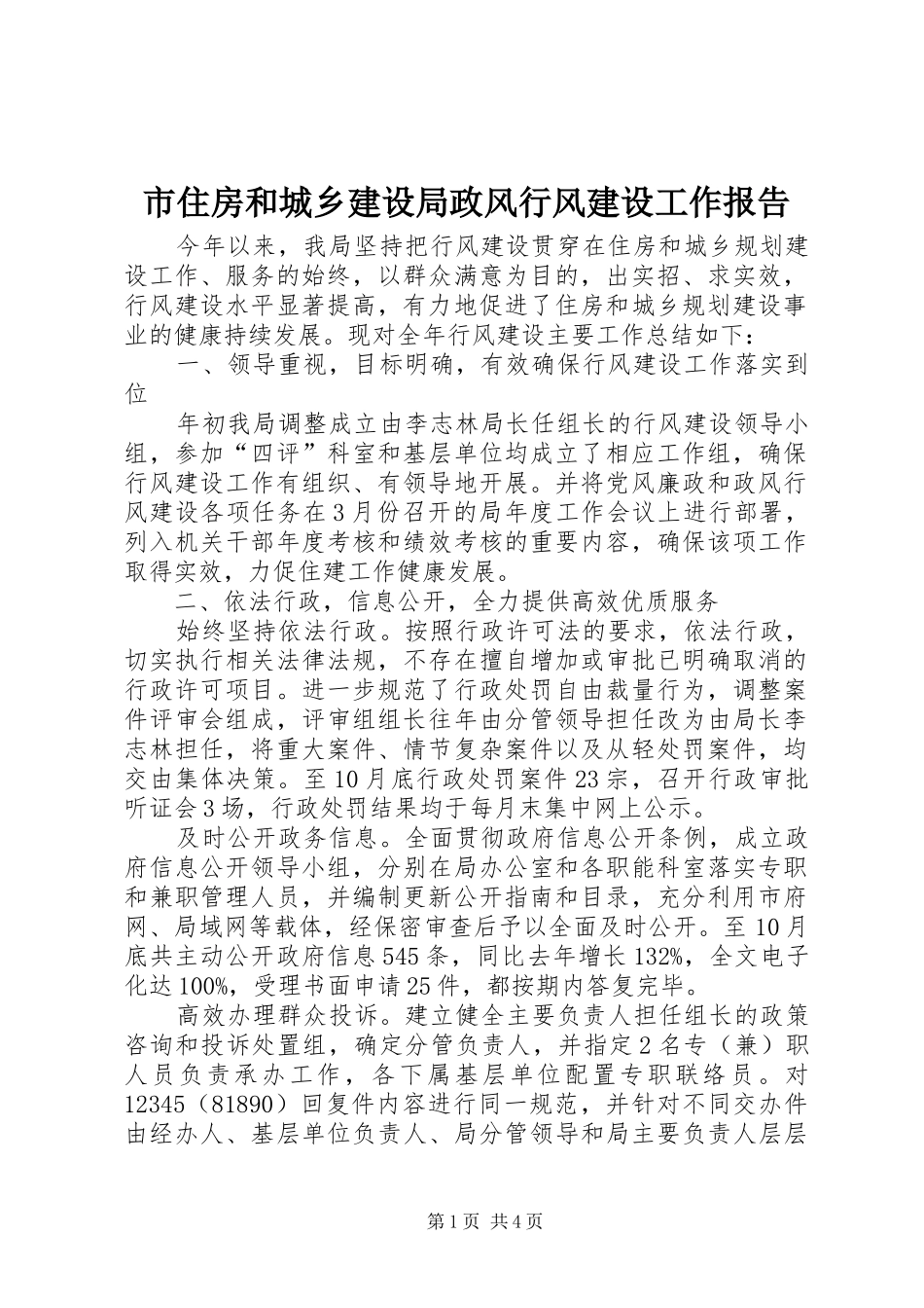 市住房和城乡建设局政风行风建设工作报告_第1页