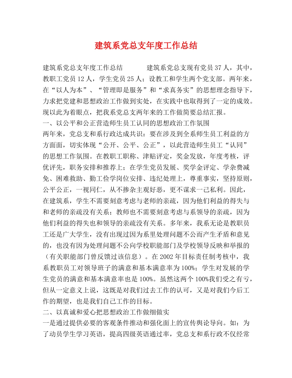 建筑系党总支年度工作总结 _第1页