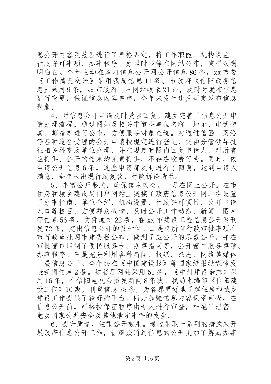 市住房和城乡建设局政府信息公开工作自查报告_第2页