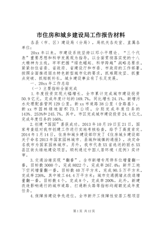 市住房和城乡建设局工作报告材料