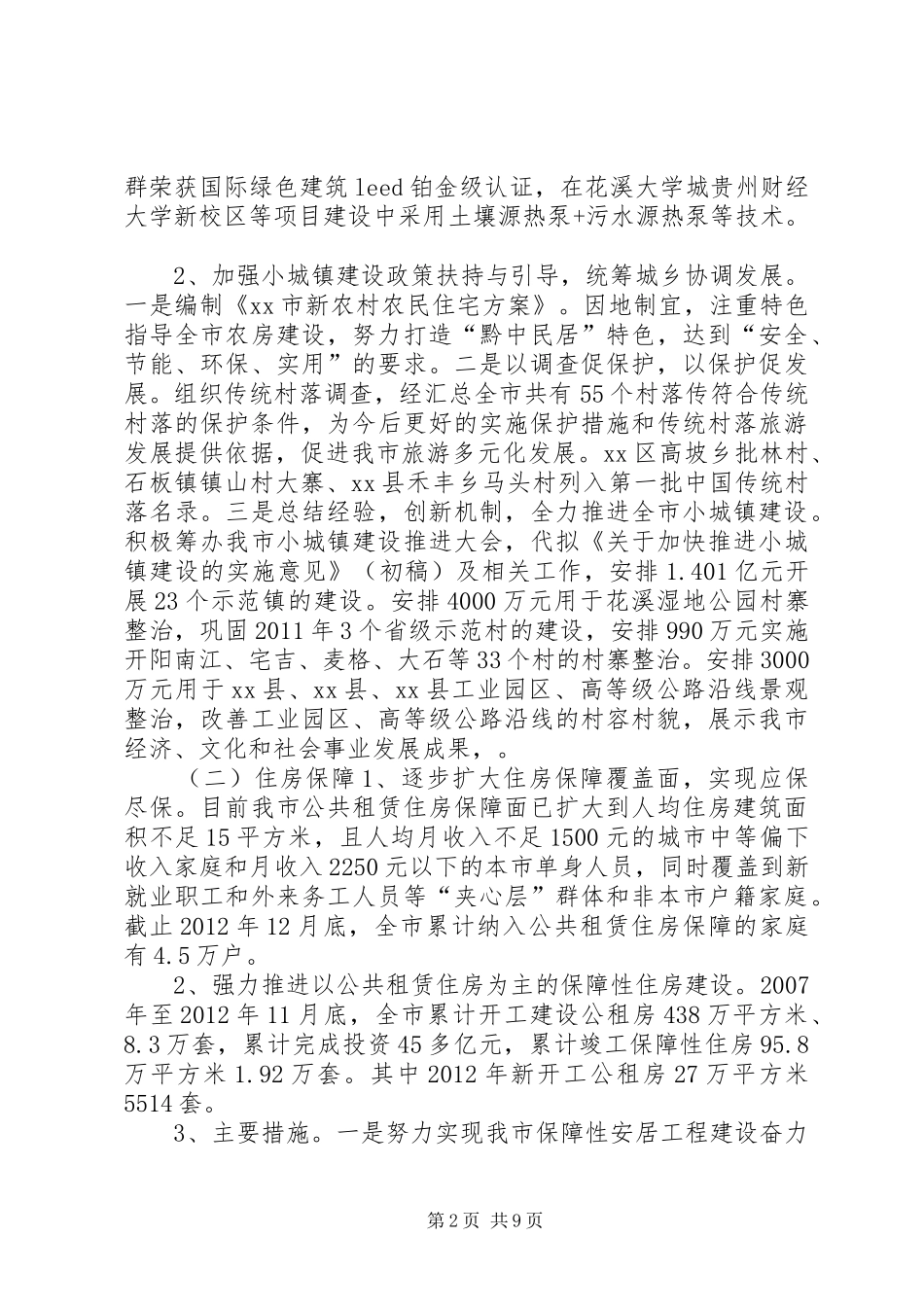 市住房和城乡建设局工作报告_第2页