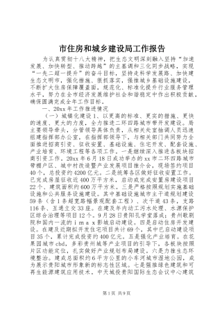 市住房和城乡建设局工作报告