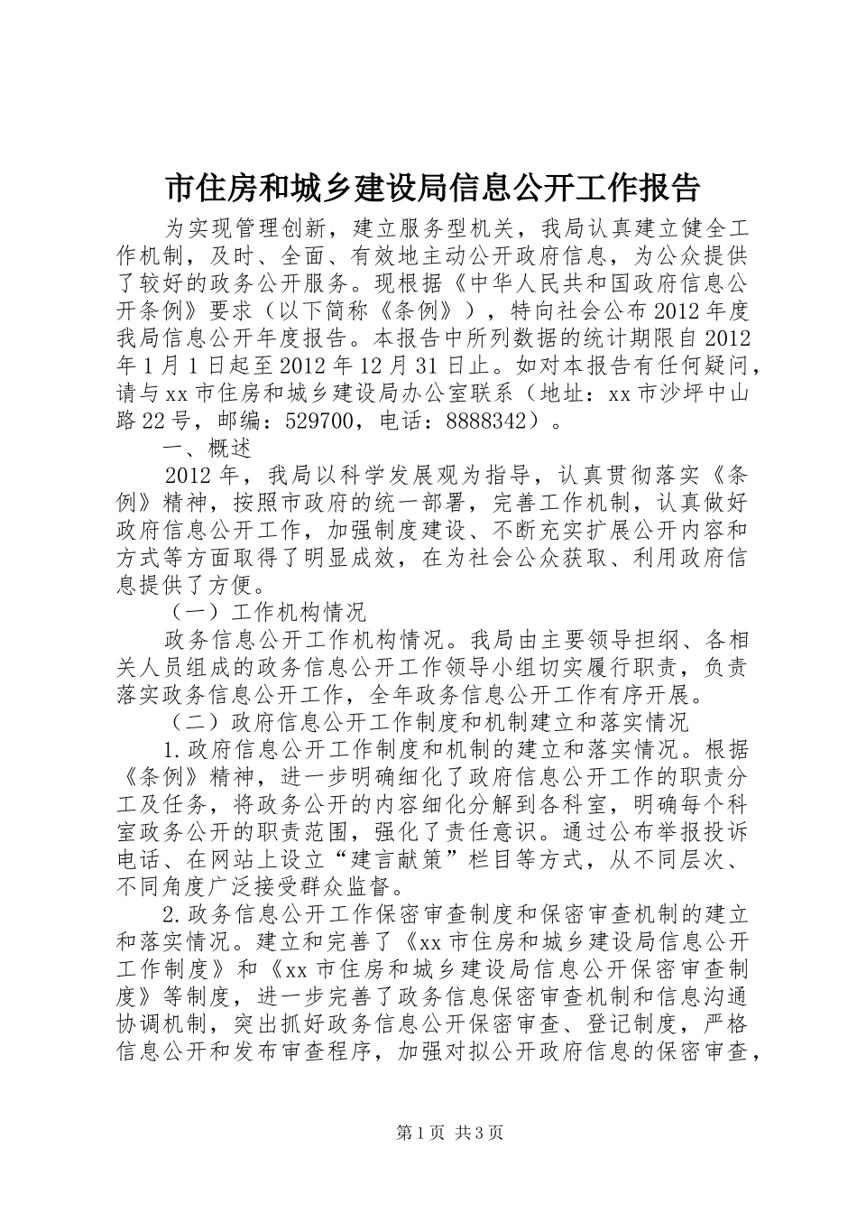 市住房和城乡建设局信息公开工作报告_第1页